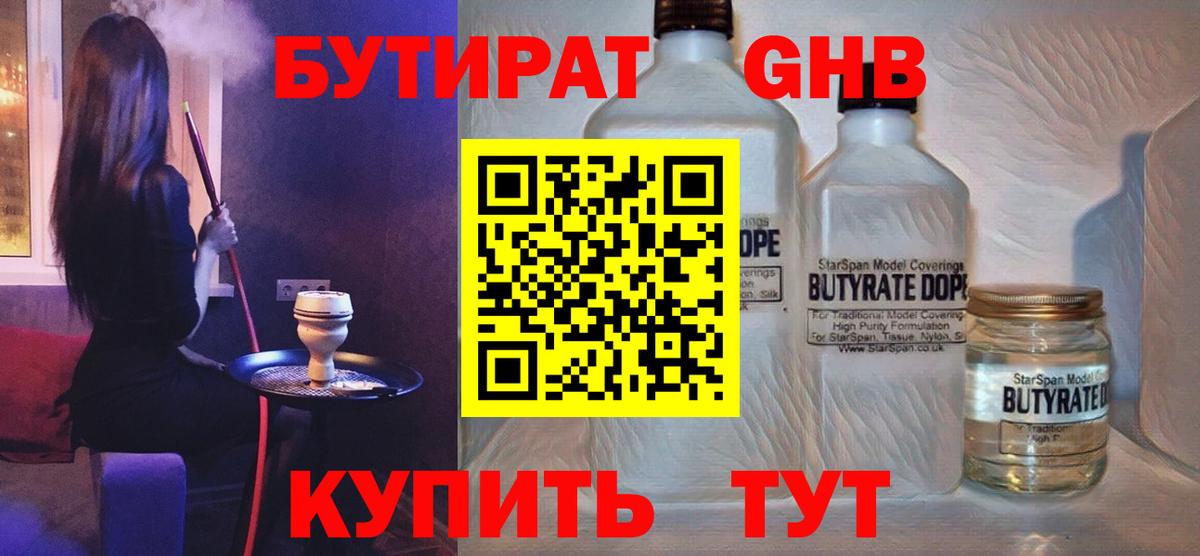 БУТИРАТ жидкий экстази Новороссийск
