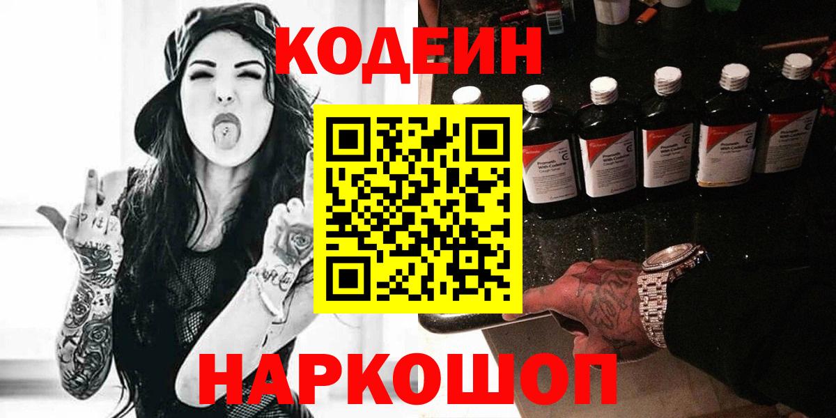 Codein напиток Lean (лин) Новороссийск