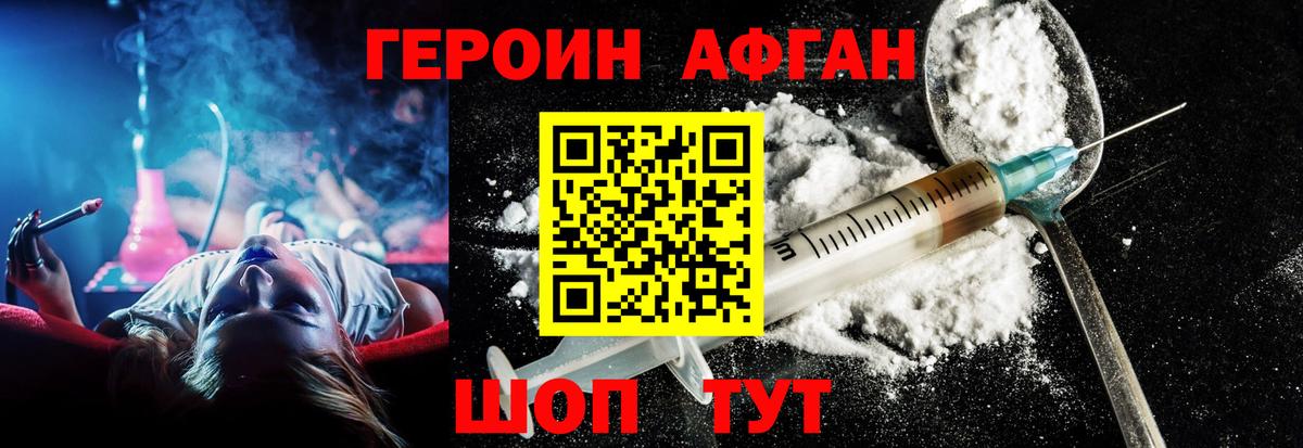 ГЕРОИН Афган  Вход с VPN  Героин  Новороссийск 